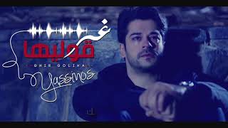 Yassinos  Ghire Goliha  غير قوليها  EXCLUSIVE Video Clip ًحصريا [upl. by Candice]