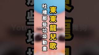 吐槽那些垃圾動畫《東東龍兒歌》 破1500讚拍下集 實況 搞笑 迷因 吐槽 卡通 東東龍兒歌 配音 草莓蛋糕 ​⁠ 昇吉蔡 ：） [upl. by Ynnal]