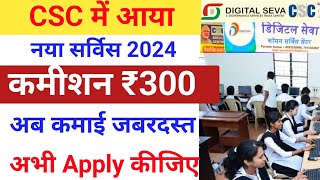 CSC ₹300 कमीशन वाला सर्विस आ गया CSC New Service 2024 csc new update today vle society [upl. by Hsakiv]