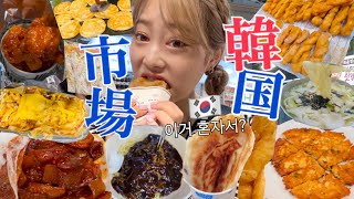 【爆食ツアー】これ1人で食べたって？😅久々韓国市場で食欲爆発🐷🔥やっぱりローカル市場が安くて旨い😝 [upl. by Elbas63]