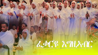 DSQMU Mezmur nay medreká¡ áˆ˜á‹áˆ™áˆ­ áŠ“á‹­ áˆ˜á‹µáˆ¨áŠ½ áˆá‰ƒáˆ­á‹© áŠ¥áŒá‹šáŠ£á‰¥áˆ”áˆ­á¢ [upl. by Erual737]