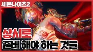 세븐나이츠2 상시로 존버 해야 하는 것들 사키엘TV [upl. by Suiravat240]