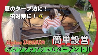 【キャンプ道具】簡単設営！Alpine DESIGN ポップアップシェルターテントⅡ 〜 デイキャンプで試し張りしてみた！ [upl. by Anihsak]