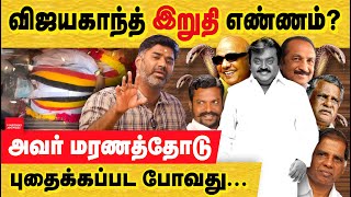 விஜயகாந்த் இறுதி எண்ணமும் வலியும் நடிகராக வெற்றி அரசியல்வாதியாக தோல்வி Vijayakanth  Koyambedu [upl. by Cofsky]