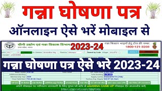 गन्ना घोषणा पत्र कैसे भरें  Ghoshna Patra Kaise Bhare  Ganna Ghoshna Patra Kaise bhare 202324 [upl. by Ariet]