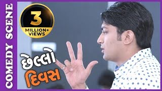 Chhello Divas Comedy Scene  Exam Ma Kevi Ritey Pass Thavu – New Gujarati Movie [upl. by Nimajaneb]