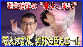 【海外の反応】 羽生結弦の“春よ、来い”に驚愕の展開！ある国の要人が言及し、河野太郎外務大臣も昼食会でエール！ [upl. by Gratt987]