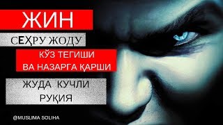 КУЧЛИ РУҚИЯ ЖИН СEҲРУ ЖОДУ КЎЗ ТEГИШИ ВА НАЗАРГА ҚАРШИKUCHLI RUQIYA [upl. by Huckaby]