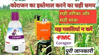 Coragen ka upyog kaise kare  coragen insecticide  कोराजन कीटनाशक का उपयोग  coragen Fmc [upl. by Silvers]