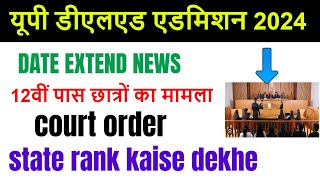 UP DELED FORM FILL UP LAST DATE EXTENDED  UP DElEd latest news today  UP DELED Online Form 2024 [upl. by Child]