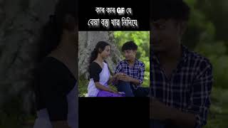 Comment ot koba 👉 assameseshortfilm assamesestatus assameseboysagarbora9176 [upl. by Lipcombe]