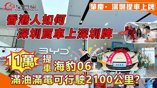 肇慶深圳提車上牌｜香港人如何深圳買車上深圳車牌，具體流程有哪些？｜有哪些注意事項？需要帶什麼資料？｜11萬上車比亞迪海豹06 [upl. by Bitthia730]