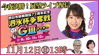 四日市競輪・開設72周年記念「泗水杯争奪戦」GⅢ決勝直前！展望ライブ配信11月12日（日）13時～出演：高木真備、田中聖二（日刊スポーツ）、MC：飯田あすか [upl. by Aimil]