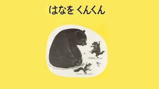 はなをくんくん 絵本 読み聞かせ 動画 [upl. by Colwell]