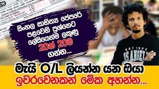 මැයි OL ලියන්න යන ඔයා ඉවර වෙනකන් මේක අහන්න [upl. by Leksehcey]