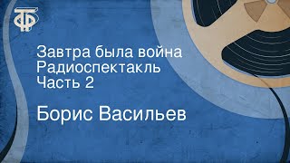 Борис Васильев Завтра была война Радиоспектакль Часть 2 [upl. by Guglielmo]