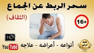 سحر الربط عن الجماع الثقاف  أنواعه  أعراضه  علاجه [upl. by Sarge]