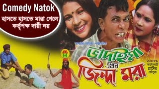 Vadaima Ekhon Jinda Mora  New Bangla Comedy 2017  Original Video  Music Heaven [upl. by Ynohtnaeoj]