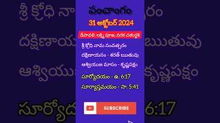 octomber 31st 2024 panchangameroju subha samayamtoday panchangam ashwayuja masam2024today thidhi [upl. by Avrenim]