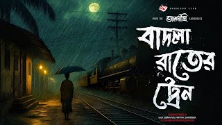 তালদীঘি  বাদলা রাতের ট্রেন  গ্রাম বাংলার ভূতের গল্প  Bengali Audio Story  TALDIGHI 31 [upl. by Roanne]