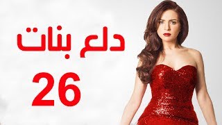 Dalaa Banat Series  Episode 26  مسلسل دلع بنات  الحلقة السادسة و العشرون [upl. by Sianna]