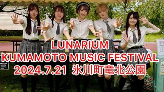 LUNARIUM KUMAMOTO MUSIC FESTIVAL 2024721sun 氷川町竜北公園 [upl. by Ys]