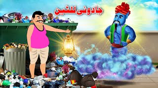 The Magic Lantern  Pashto Cartoon Story  Pashto Bedtime Kahani [upl. by Assena243]