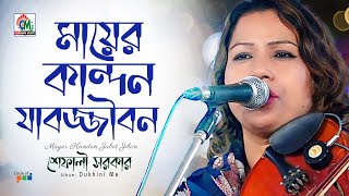 Mayer Kandon Jabot Jibon  Shefali Sharkar  শেফালী সরকার  মায়ের কান্দন যাবত জীবন  Chandni Music [upl. by Tavia]