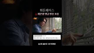 히든페이스 화끈한 댓글 반응 모음ㅣ히든페이스 [upl. by Zane]