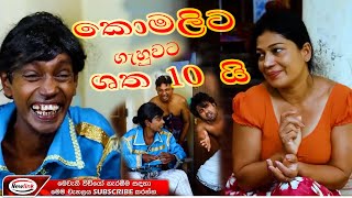 කෝමලීට ගැහුවට ශත 10යි Sinhala Comedy Drama New Link Drama [upl. by Ennaid752]