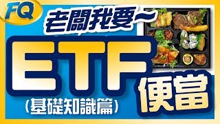 真心不騙～ETF就是便當的一種 基礎篇什麼是ETF  夯翻鼠FQ11 投資理財 [upl. by Enelav822]