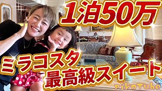 【1泊50万】ミラコスタスイートがレベチ過ぎた！最高級イルマニーフィコスイート [upl. by Gebler]