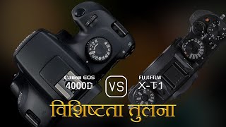 Canon EOS 4000D और Fujifilm XT1 की विशेषता तुलना [upl. by Gnoz]