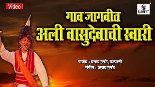 Gaav Jagvit Aali Vasudevachi Swari  Marathi Pahatechi Bhaktigeet  Video Song  Sumeet Music India [upl. by Agace749]