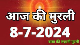 Aaj ki Murli  8 July 2024 आज की मुरली 872024  Daily Murli  Today murli  aaj ki murali [upl. by Ateerys]