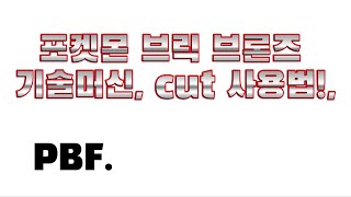 Project bronze forever 기술머신 사용법 CUT사용법 [upl. by Keslie]