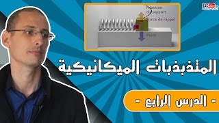 المجموعات الميكانيكية المتذبذبة الدرس 4 [upl. by Selbbep165]