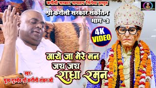 करौली सरकार संकीर्तन 2 गाये जा मेरे मन जय जय राधा रमन Karauli New Bhajan  Karauli sahankar Mahadev [upl. by Marylin335]