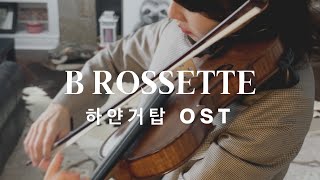 B Rossette 하얀거탑 ost  바이올린 커버 violin viola cover [upl. by Millard291]