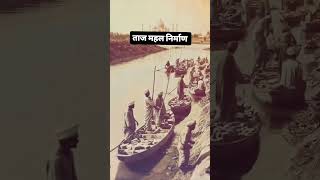 ताजमहल का निर्माण  ताजमहल का निर्माण 1632 में शुरू हुआ था और इसे बनाने में करीब 22 साल लगे थे [upl. by Laersi]