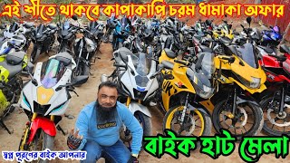 ১ লাখ ২ লাখ সকল বাজেটের বাইক পাবেন এইখানে [upl. by Nagek475]