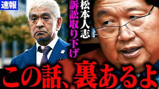 【速報】松本事件について解説します。【松本人志さんが訴え取り下げ 松本人志 文春 復帰 性加害 疑惑 最新 フライデー 週刊文春 文春砲】【岡田斗司夫】 [upl. by Pricilla]