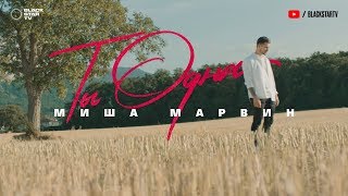 Миша Марвин  Ты одна Премьера клипа 2019 12 [upl. by Moore]