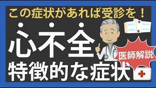 心不全の2つのパターンと、受診した方がいい特徴的な症状 [upl. by Laurette]