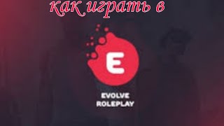 Как скачать Evolve RP Ответ в этом видео [upl. by Dyob]