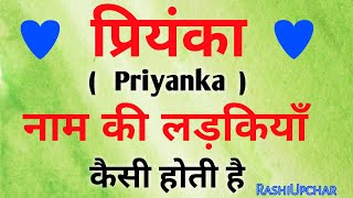 Priyanka Name ki ladki kaisi hoti hai  Priyanka name meaning  प्रियंका नाम की लड़कियों का स्वभाव [upl. by Bil]