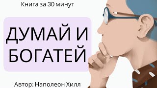 ДУМАЙ и БОГАТЕЙ Разбор книги за 20 минут [upl. by Worl18]