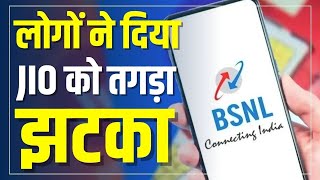 BSNLमेंपोर्टकरो के बाद Jio के कितने यूज़र्स BSNL के पास आए ये कमी दूर हो तो और बल्लेबल्ले होगा [upl. by Toft]