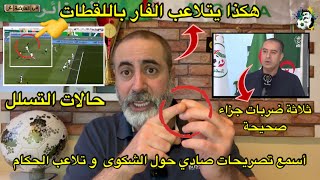 أسمع تصريحات صادي حول ثلاثة ضربات جزاء صحيحة و كيف يتلاعب حكام الفار 😱 [upl. by Hanselka]