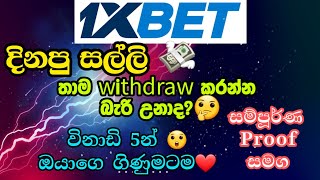 How to withdraw money from 1xbet account in 5min😲 දින්පු සල්ලි තාම ගන්න බැරි උනාද මෙන්න ක්‍රමය [upl. by Kwon]